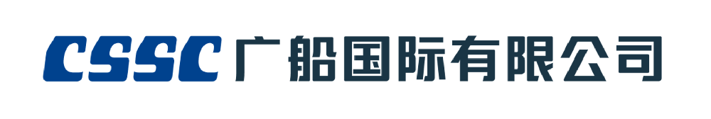 副会长单位-广船国际有限公司